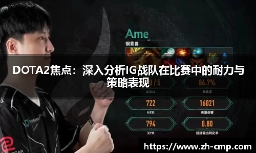 DOTA2焦点：深入分析IG战队在比赛中的耐力与策略表现