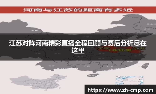 江苏对阵河南精彩直播全程回顾与赛后分析尽在这里